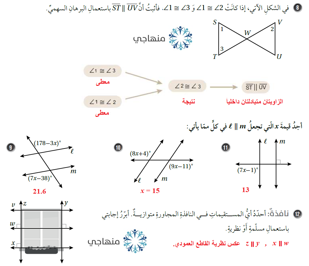 إثبات توازي المستقيمات وتعامدها